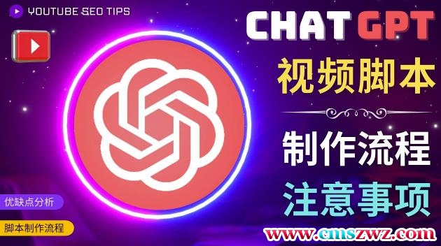 正确使用Chat GPT制作有价值的中文视频脚本，并在YouTube获利