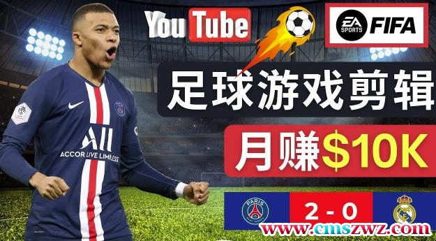 通过FIFA 23游戏赚钱的方法，编辑足球类Youtube视频，轻松月赚过万美元
