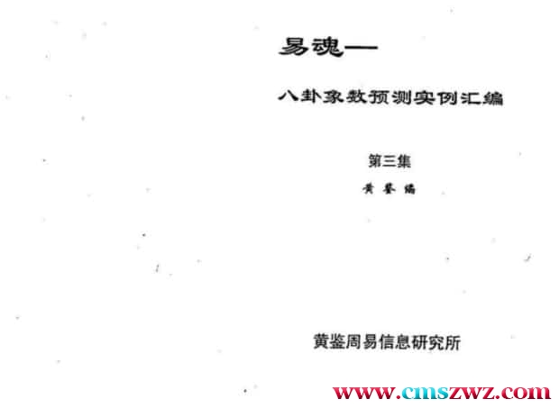 黄鉴八卦象预测法实例汇编第3集301页免费的下载插图
