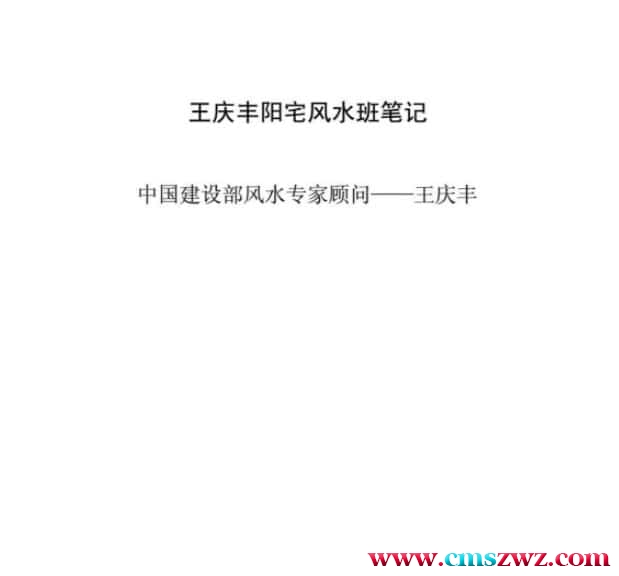 王庆丰《阳宅风水班笔记》插图