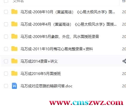马万成2008-2016年（黄鉴高徒）＜心易太极风水学面授班＞录音插图