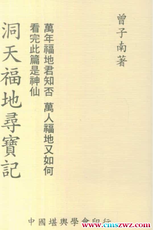 曾子南-洞天福地寻宝记插图