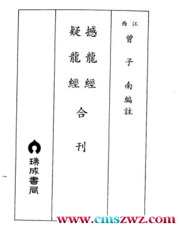曾子南-撼龙经疑龙经合刊免费下载百度盘插图