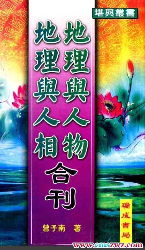 曾子南-地理与人物地理与人相合刊插图