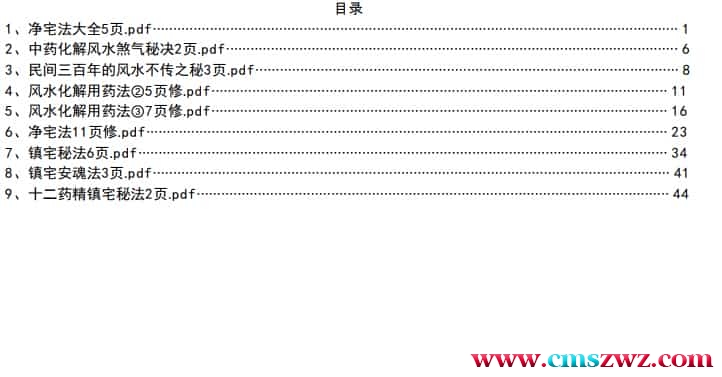 风水秘法，中药化解秘法，净宅秘法等高级化解方法pdf百度盘下载插图