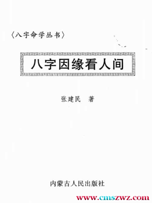 张建民-八字因缘看人间插图1