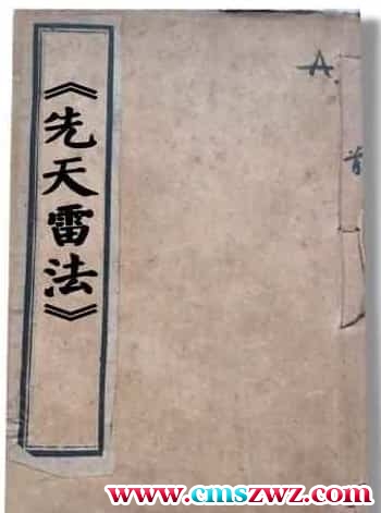 道教法术中威力首屈一指的《先天雷法》古籍插图