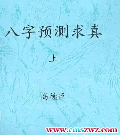 高德臣盲派命理5000元资料八字预测求真上下集+八字教学问答精编.pdf下载插图