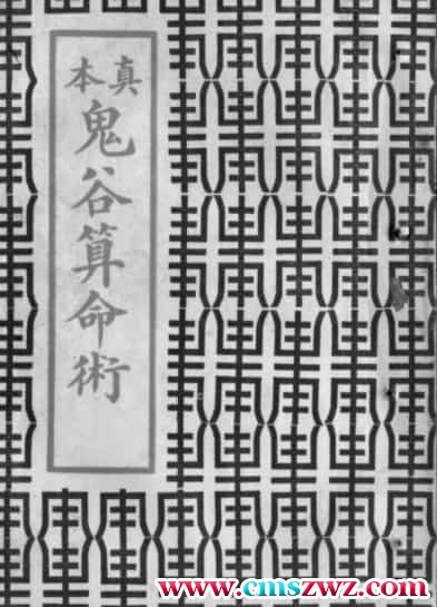 真本鬼谷算命术插图1