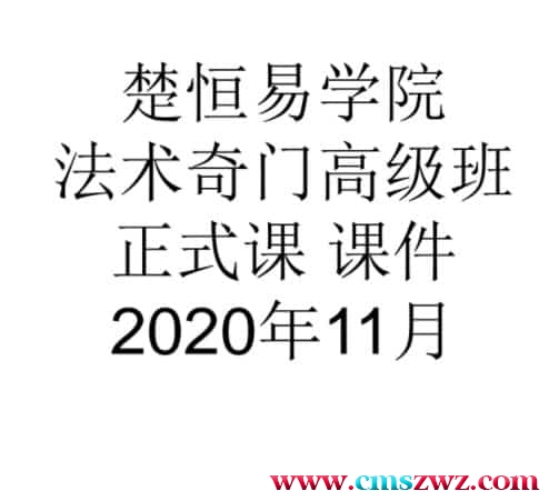 许光明楚恒易学法术奇门高级班课程视频9集百度网盘插图
