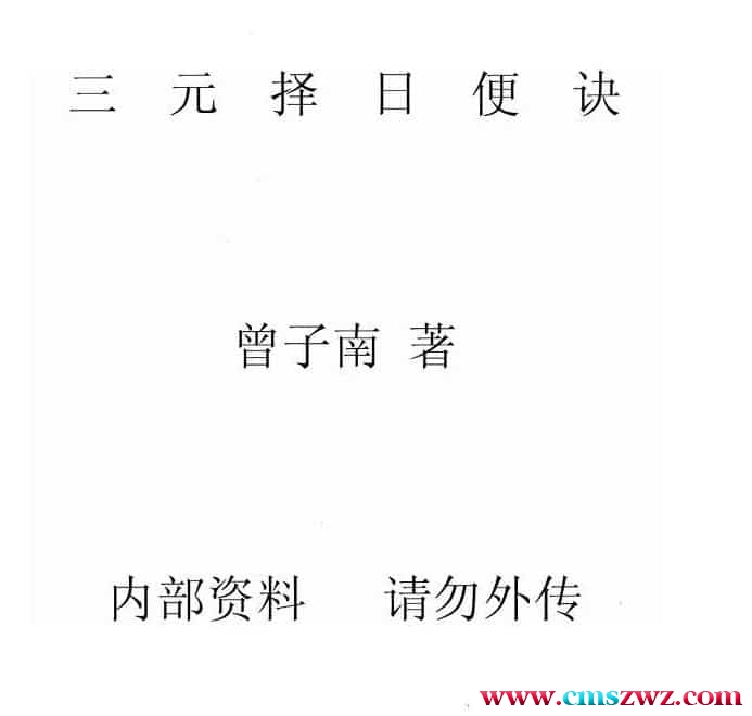 曾子南-三元择日便诀pdf223页百度盘下载阿里云盘下载插图