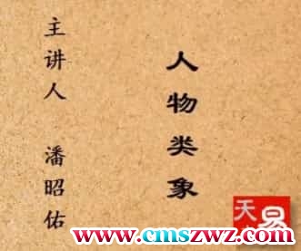 潘昭佑人物类象视频15集百度盘 下载插图