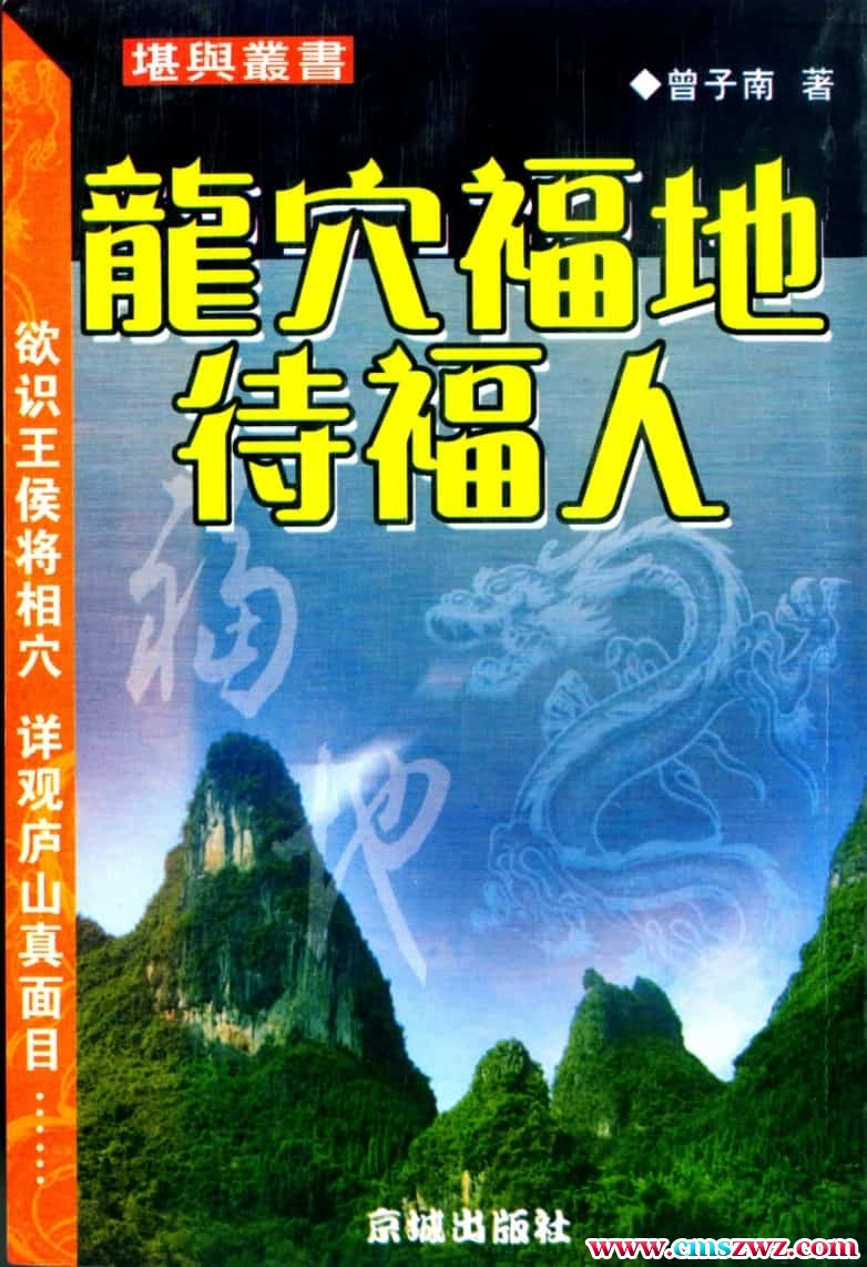 曾子南-龙穴福地待福人插图