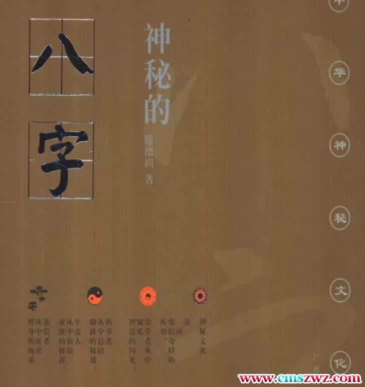 神秘的八字(滕德潤_著).pdf 196页会员免费下载 百度云阿里云盘插图