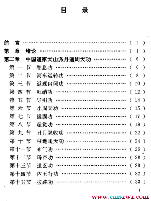 丹道周天功1992年老书 百度盘道家天山派插图