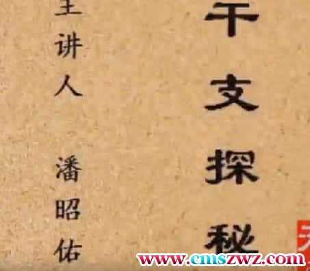 潘昭佑干支探秘课程视频15集插图 潘昭佑干支探秘课程视频15集插图