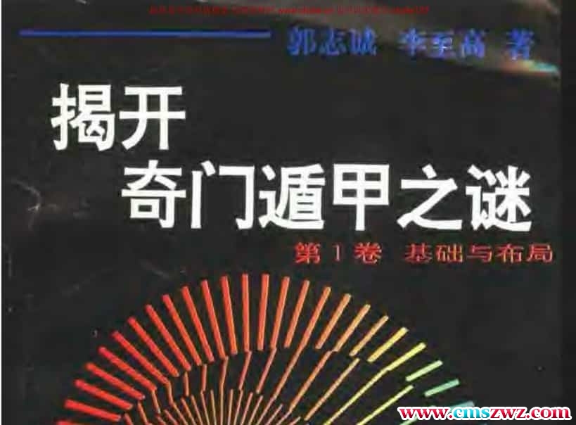 郭志诚《揭开奇门遁甲之谜》(全四卷).pdf 百度网盘免费资源 古籍书阁插图