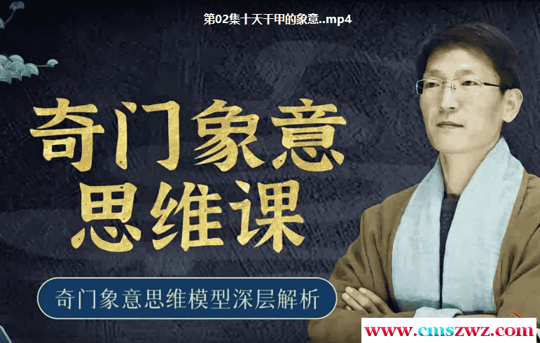 一恒老师2021年最新《奇门意向思维》高清35集插图