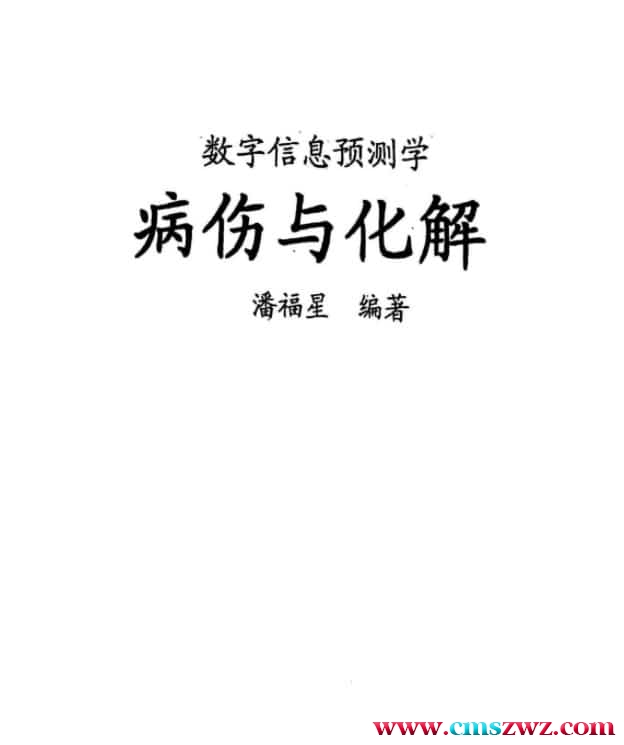 潘福星 数字预测病伤与化解插图