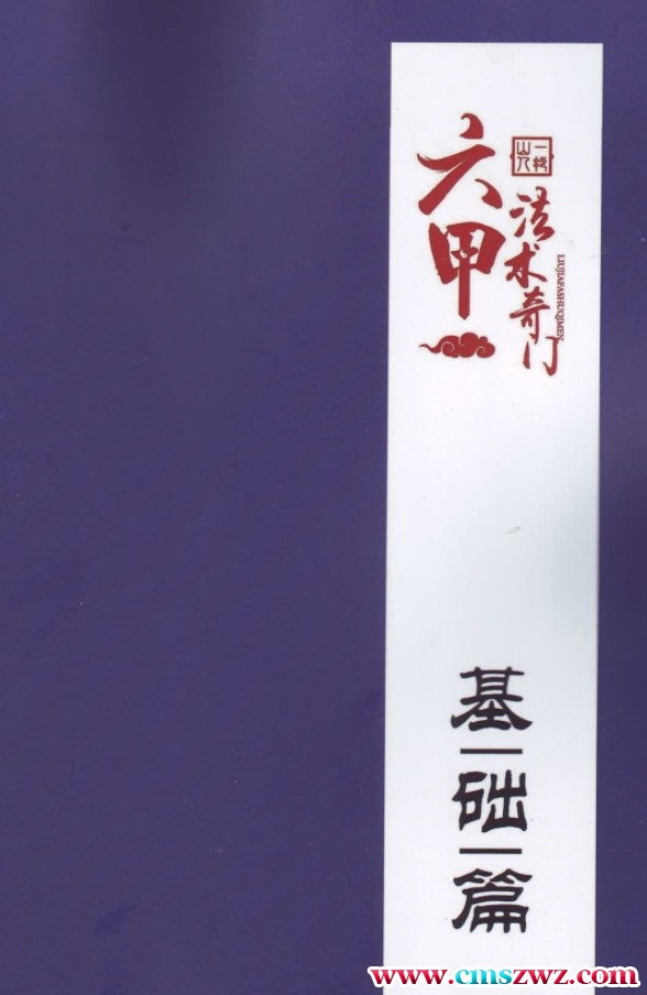 一妙山人-六甲法术奇门《基础篇》109页.pdf插图