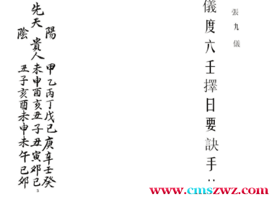 《仪度六壬择日要诀》张九仪.抄本插图