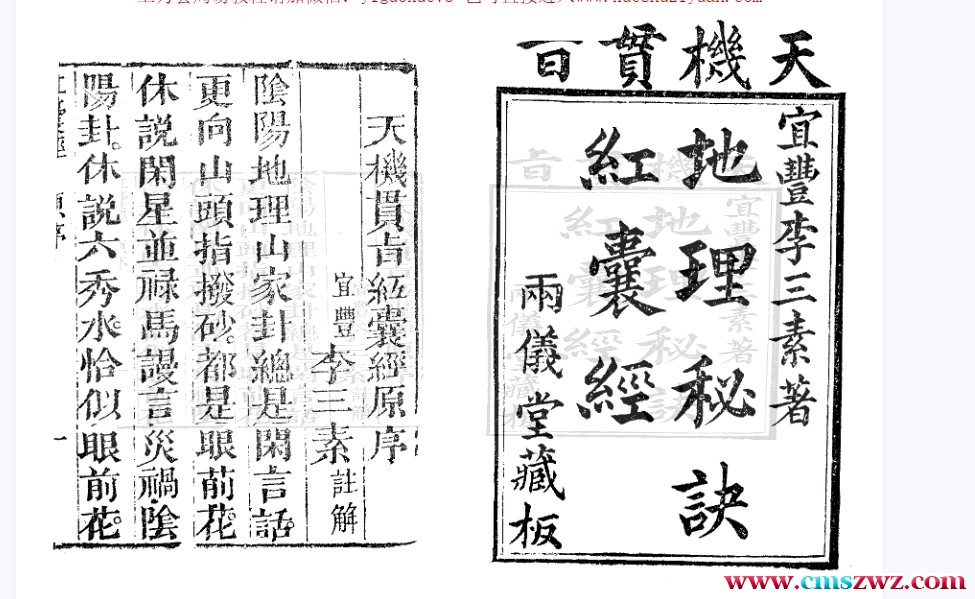 天机贯旨地理秘诀红囊经(古本) 宜丰李三素著 两仪堂藏板插图