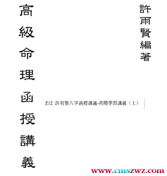 许雨贤-高级命理函授讲义上下册插图