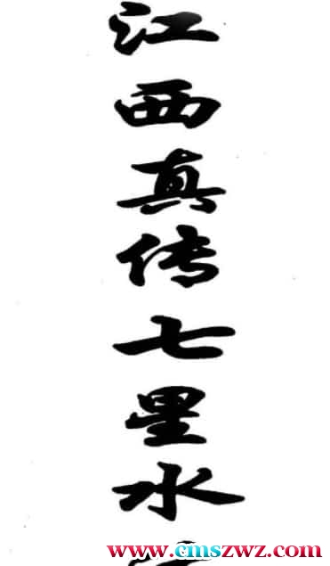 江西真传七星水法插图