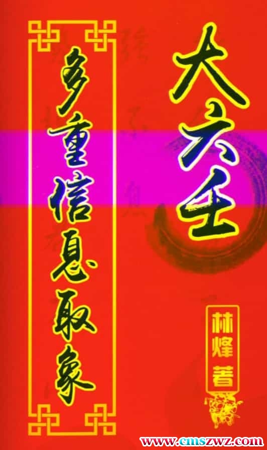 林烽 大六壬多重信息取象316pdf插图