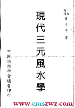 曾子南-现代三元风水学插图