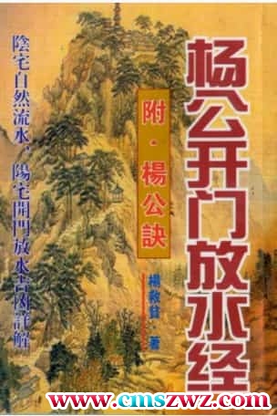 杨救贫-杨公开门放水经.附杨公诀插图