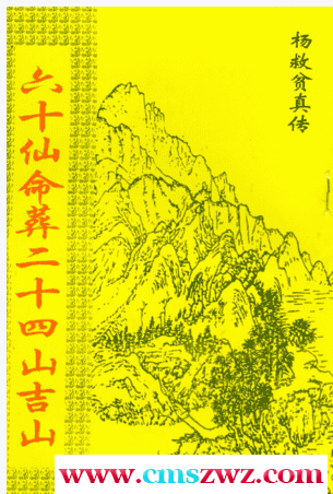 D22702杨救贫-六十仙命葬二十四山吉山插图