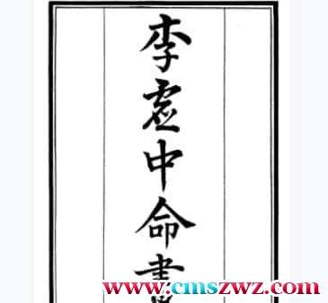 李虚中命书 鬼谷子  经典古书pdf免费下载插图