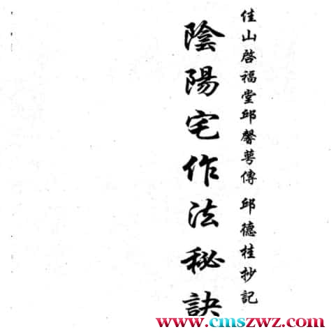 三僚阴阳宅造作秘法完整版2本pdf免费下载插图