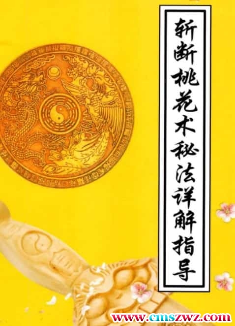 最新斩断桃花术秘法详解指导pdf百度盘下载插图