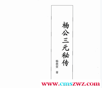 杨救贫-杨公三元秘传插图
