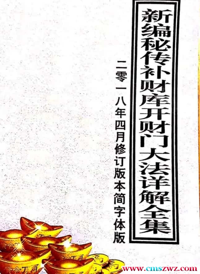 新编密传补财库开财门大法详解全集.pdf百度盘下载插图