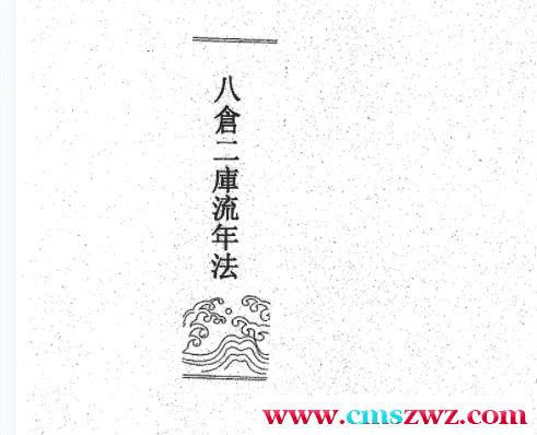 萧湘居士《八仓二库流年法》插图