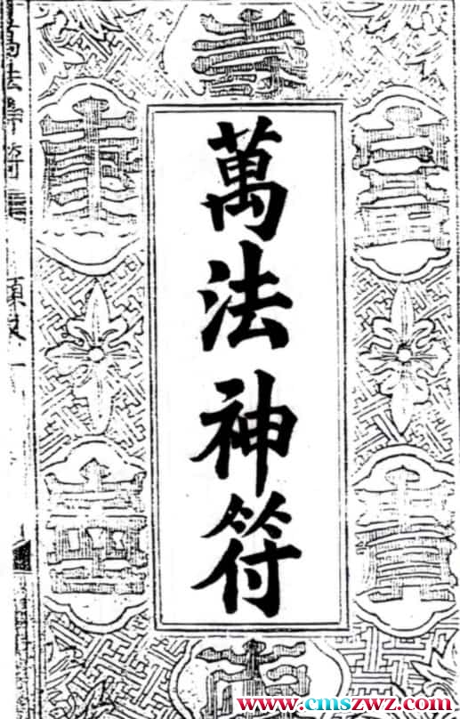 符咒古籍本  万法神符.pdf免费下载插图