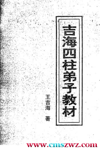 王吉海 吉海四柱弟子教材pdf免费下载插图