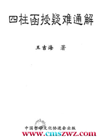 王吉海-四柱函授疑难通解pdf 129页插图
