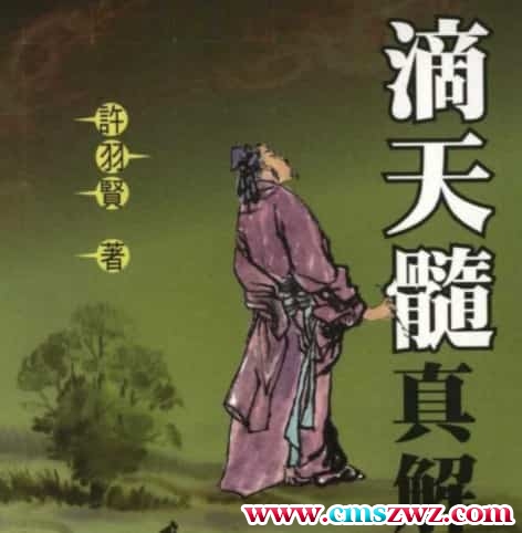 许羽贤-滴天髓真解插图