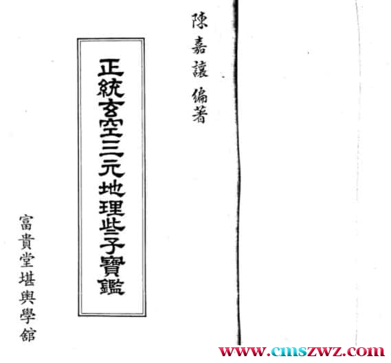 陈嘉让编著《正统玄空三元地理些子宝鑑》插图