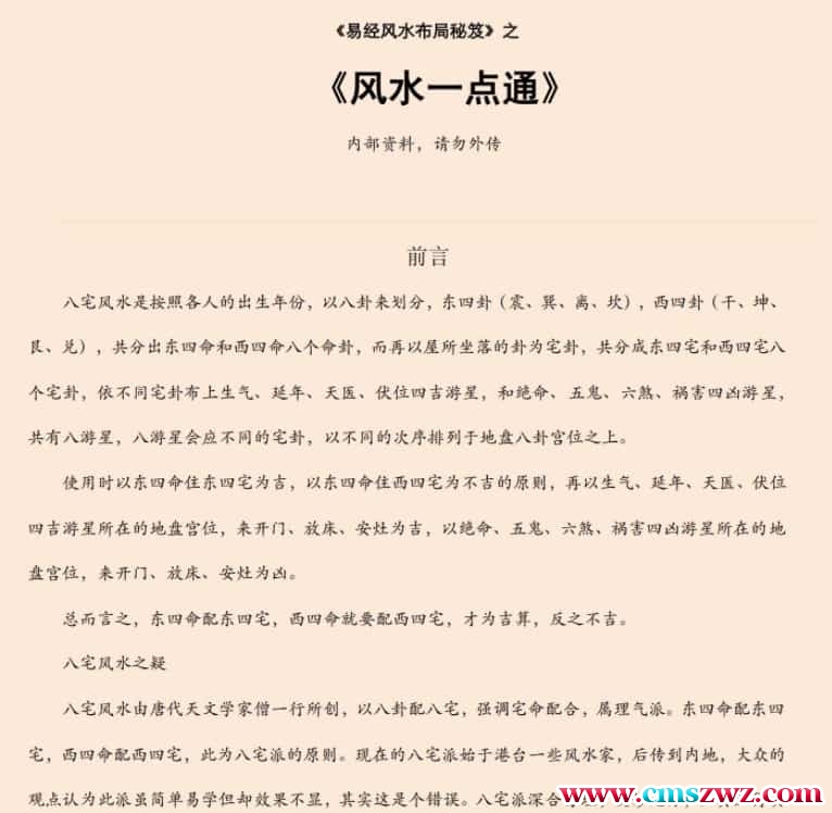 易经风水布局秘籍：八宅风水真法秘传 136页免费下载插图