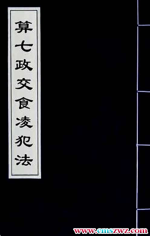 算七政交食凌犯法免费下载插图