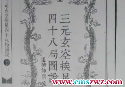 三元玄空挨星四十八局图说插图