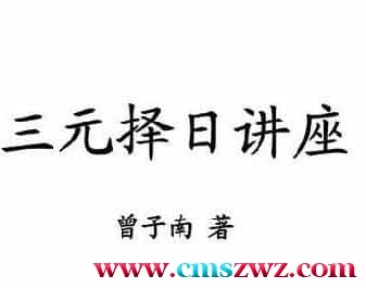 曾子南《三元择日讲座》免费分享百度网盘下载插图