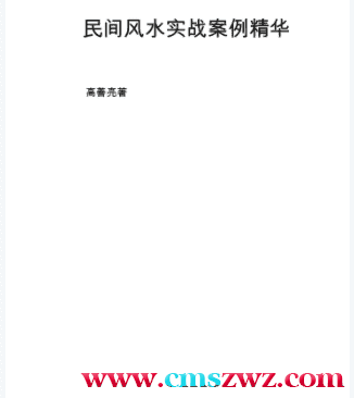 高善亮-民间风水实战案例精选 109页插图