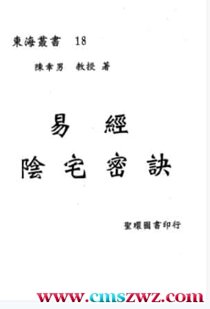 D22796陈幸男 后天派阳宅学：易经阴宅密诀 546页插图