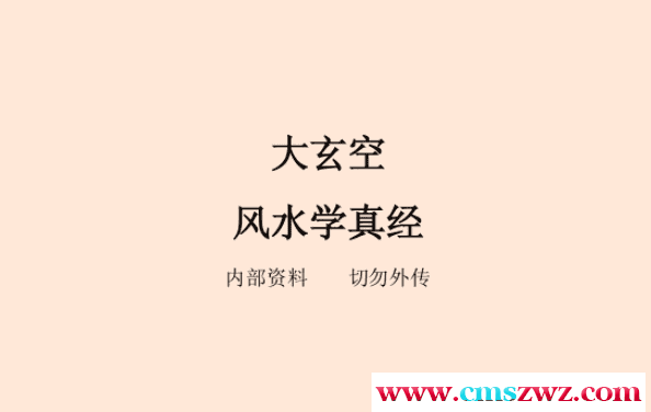 大玄空风水学真经插图